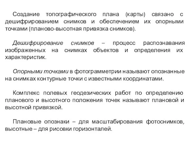 Создание топографического плана (карты) связано с дешифрированием снимков и обеспечением