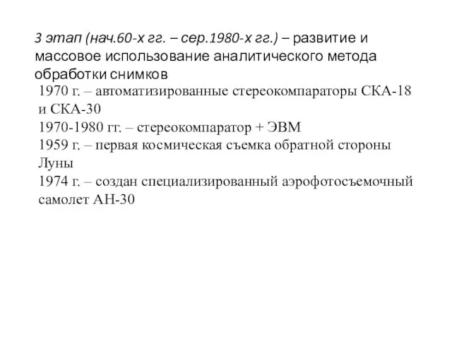 3 этап (нач.60-х гг. – сер.1980-х гг.) – развитие и