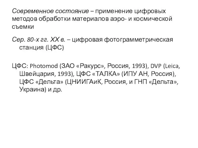 Современное состояние – применение цифровых методов обработки материалов аэро- и