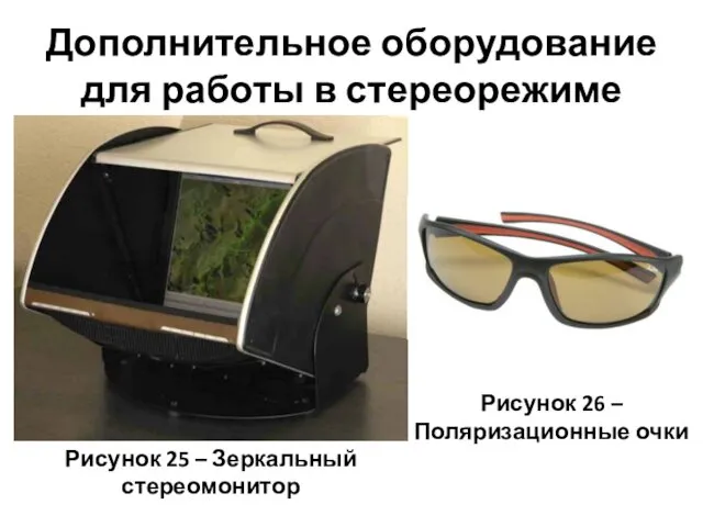 Дополнительное оборудование для работы в стереорежиме Рисунок 25 – Зеркальный стереомонитор Рисунок 26 – Поляризационные очки