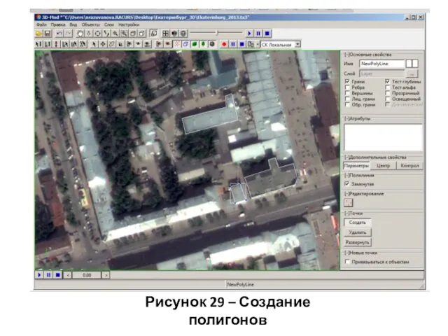 Рисунок 29 – Создание полигонов