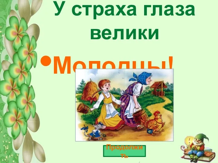 У страха глаза велики Молодцы! Продолжить