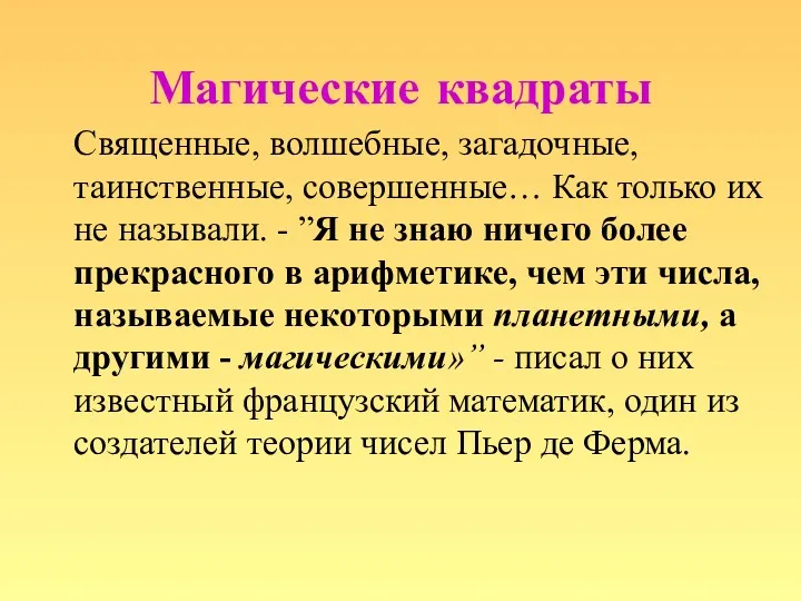 Священные, волшебные, загадочные, таинственные, совершенные… Как только их не называли. - ”Я не