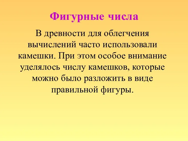 В древности для облегчения вычислений часто использовали камешки. При этом