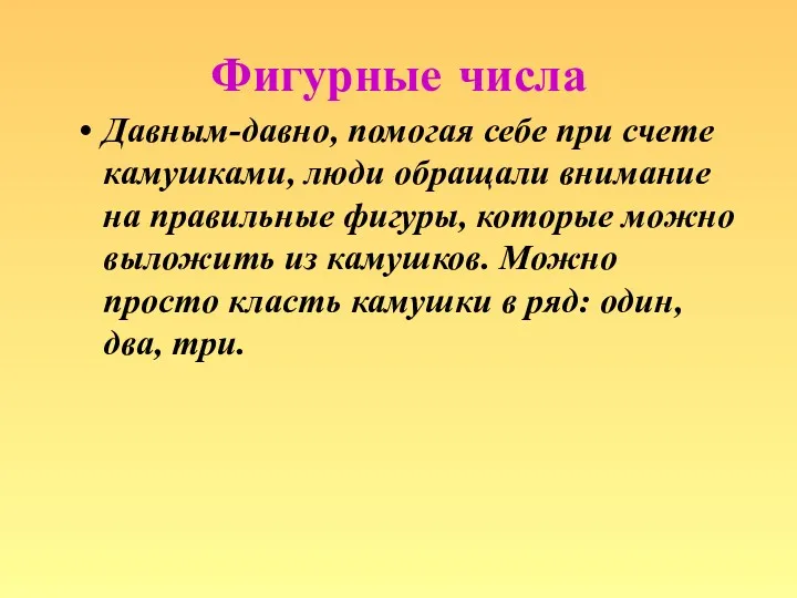 Фигурные числа Давным-давно, помогая себе при счете камушками, люди обращали