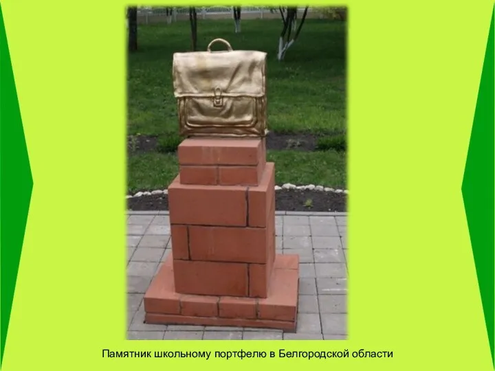 Памятник школьному портфелю в Белгородской области