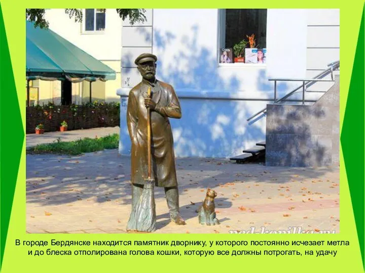 В городе Бердянске находится памятник дворнику, у которого постоянно исчезает метла и до