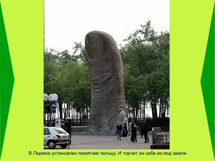 В Париже установлен памятник пальцу. И торчит он себе из-под земли