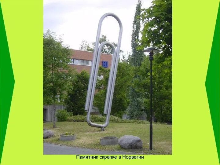 Памятник скрепке в Норвегии