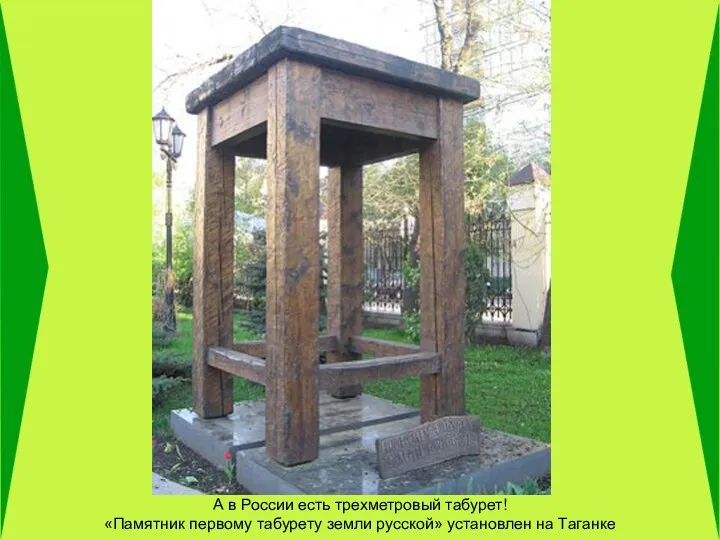 А в России есть трехметровый табурет! «Памятник первому табурету земли русской» установлен на Таганке
