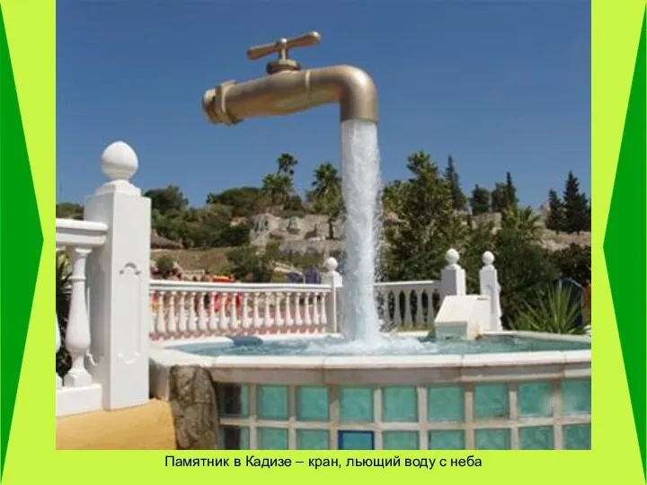 Памятник в Кадизе – кран, льющий воду с неба