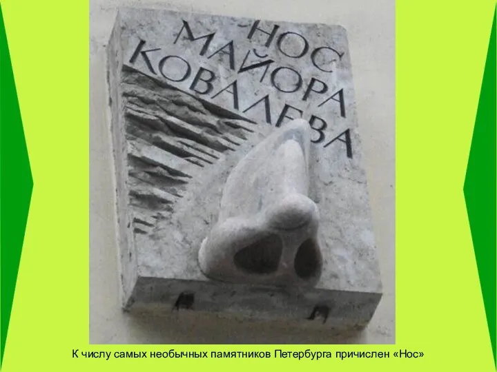К числу самых необычных памятников Петербурга причислен «Нос»