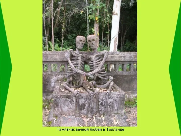 Памятник вечной любви в Таиланде