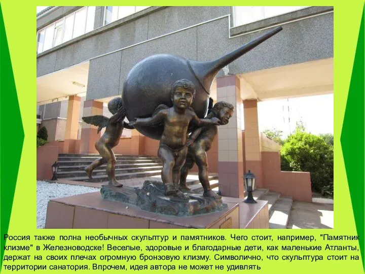 Россия также полна необычных скульптур и памятников. Чего стоит, например, "Памятник клизме" в