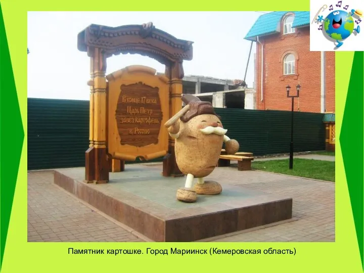 Памятник картошке. Город Мариинск (Кемеровская область)