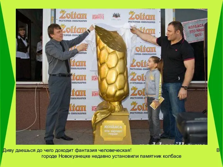 Диву даешься до чего доходит фантазия человеческая! В городе Новокузнецке недавно установили памятник колбасе