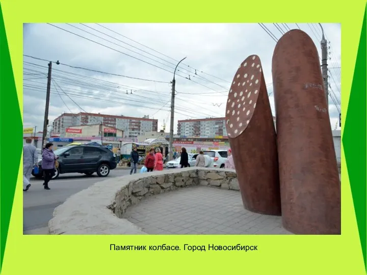 Памятник колбасе. Город Новосибирск
