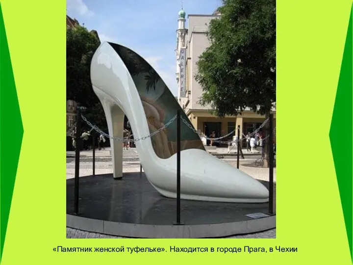 «Памятник женской туфельке». Находится в городе Прага, в Чехии