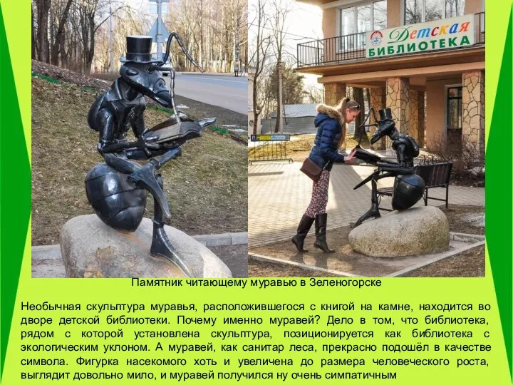 Необычная скульптура муравья, расположившегося с книгой на камне, находится во дворе детской библиотеки.