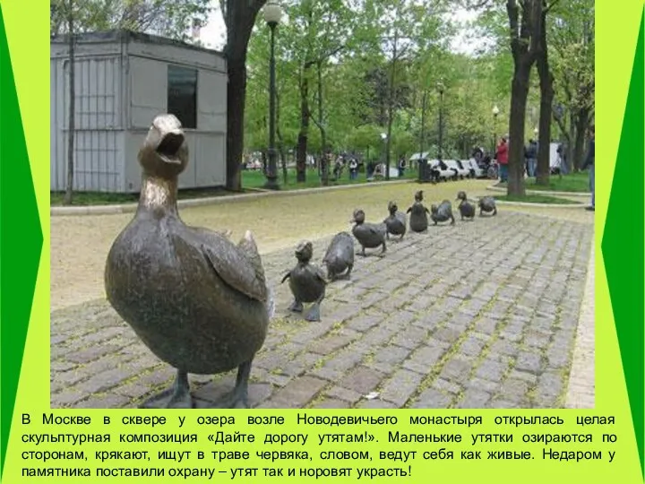 В Москве в сквере у озера возле Новодевичьего монастыря открылась целая скульптурная композиция