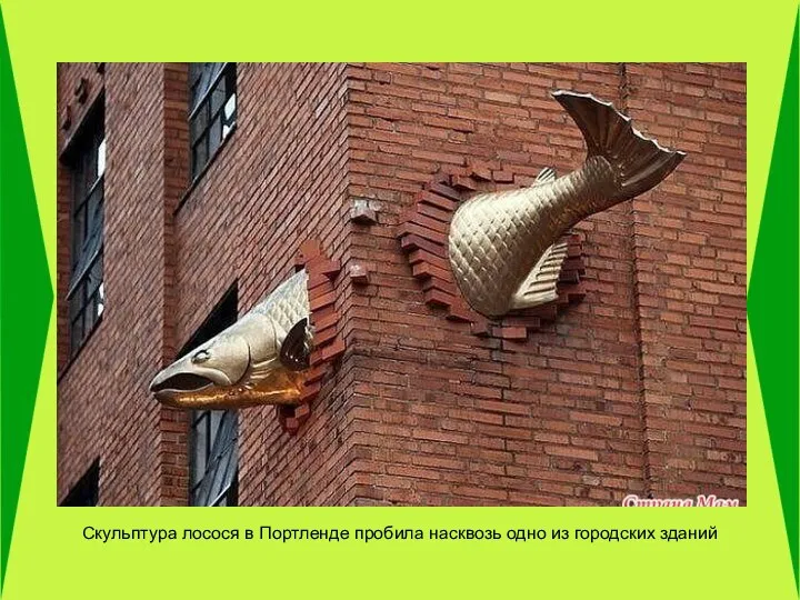 Скульптура лосося в Портленде пробила насквозь одно из городских зданий