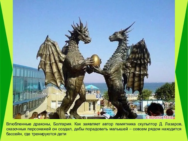 Влюбленные драконы, Болгария. Как заявляет автор памятника скульптор Д. Лазаров, сказочных персонажей он