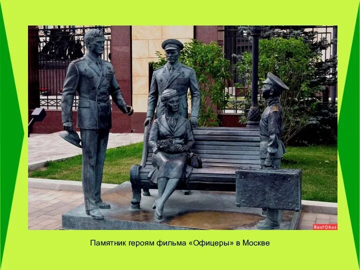 Памятник героям фильма «Офицеры» в Москве