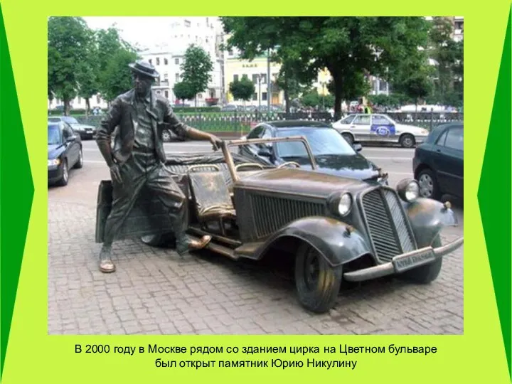 В 2000 году в Москве рядом со зданием цирка на Цветном бульваре был