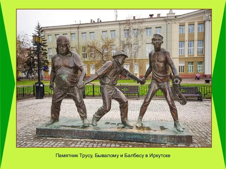 Памятник Трусу, Бывалому и Балбесу в Иркутске