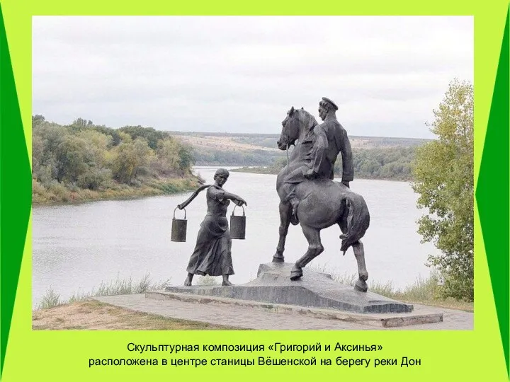 Скульптурная композиция «Григорий и Аксинья» расположена в центре станицы Вёшенской на берегу реки Дон