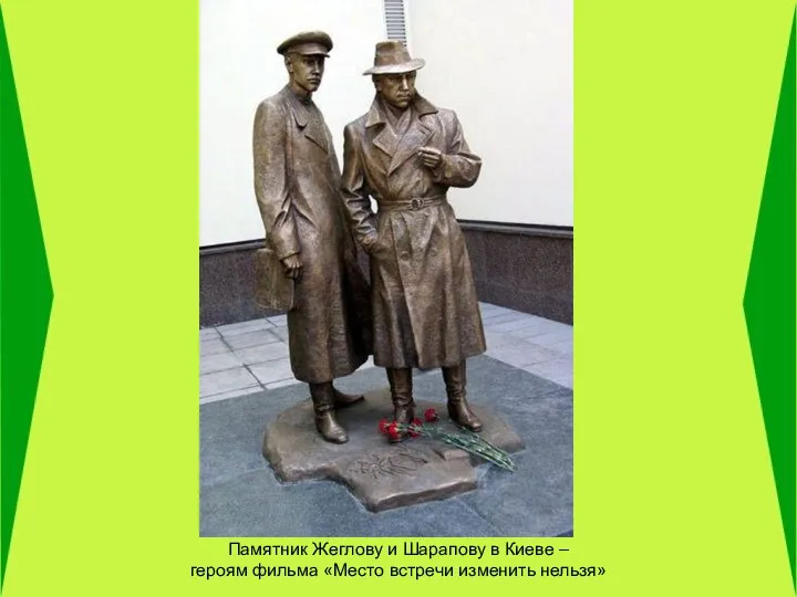 Памятник Жеглову и Шарапову в Киеве – героям фильма «Место встречи изменить нельзя»