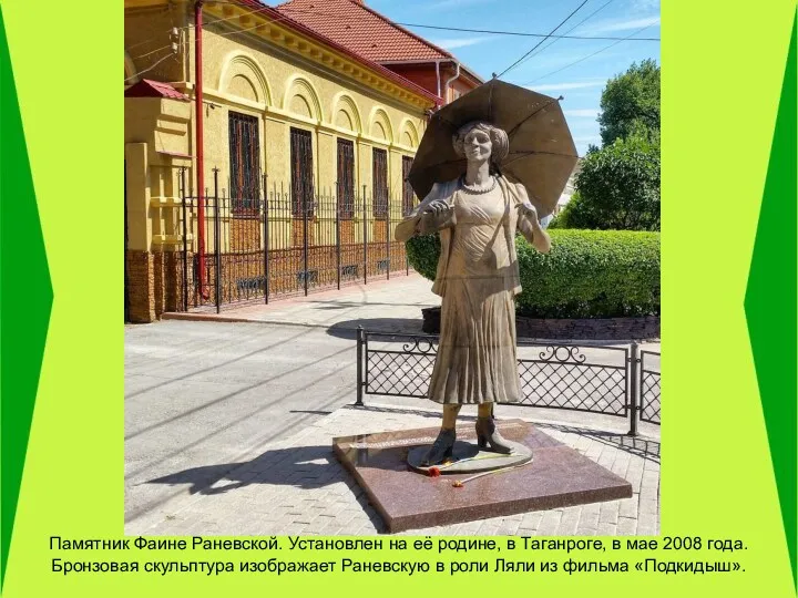 Памятник Фаине Раневской. Установлен на её родине, в Таганроге, в мае 2008 года.