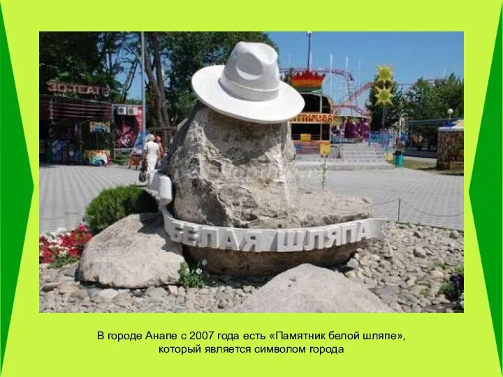 В городе Анапе с 2007 года есть «Памятник белой шляпе», который является символом города