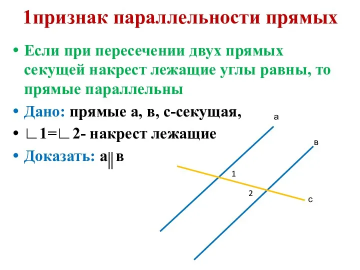 1признак параллельности прямых Если при пересечении двух прямых секущей накрест лежащие углы равны,