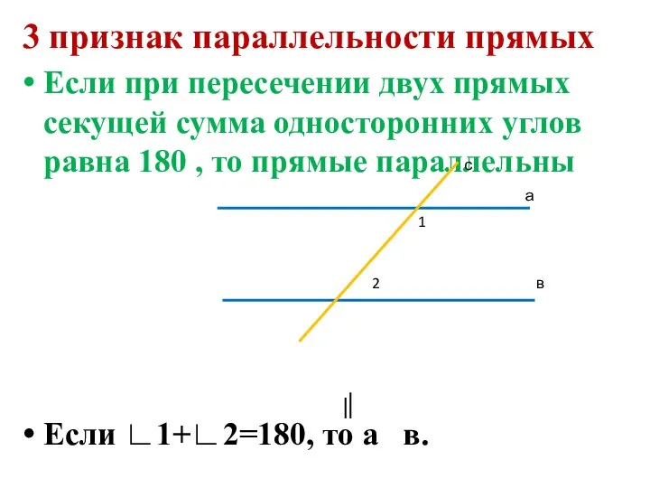 3 признак параллельности прямых Если при пересечении двух прямых секущей