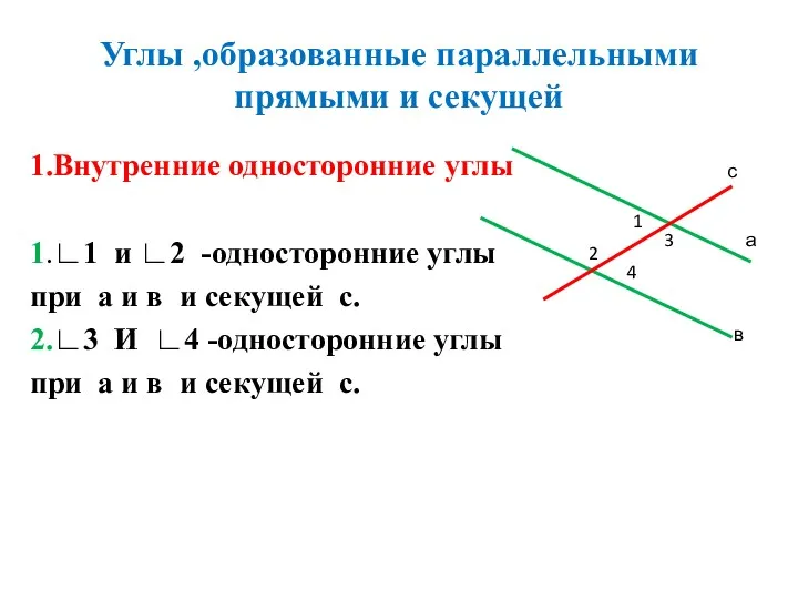 Углы ,образованные параллельными прямыми и секущей 1.Внутренние односторонние углы 1.∟1 и ∟2 -односторонние