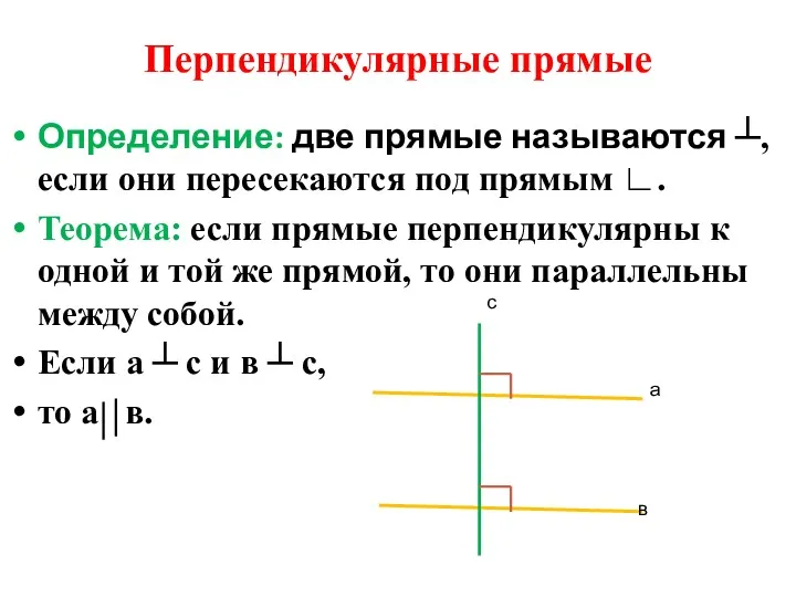 Перпендикулярные прямые Определение: две прямые называются ┴,если они пересекаются под прямым ∟. Теорема: