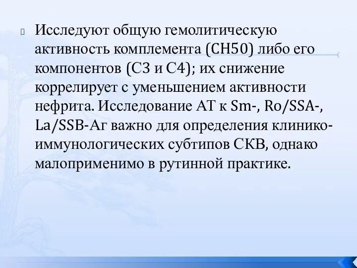 Исследуют общую гемолитическую активность комплемента (CH50) либо его компонентов (С3