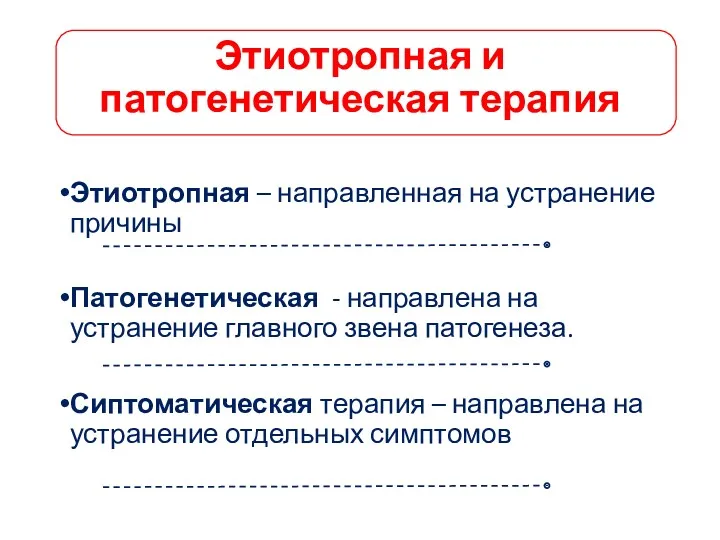 Этиотропная и патогенетическая терапия Этиотропная – направленная на устранение причины