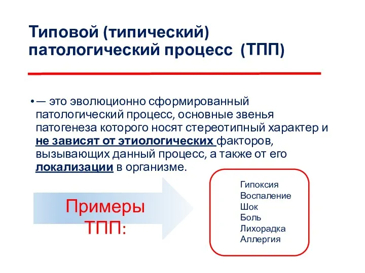 Типовой (типический) патологический процесс (ТПП) — это эволюционно сформированный патологический