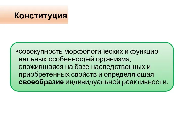 Конституция совокупность морфологических и функцио­нальных особенностей организма, сложившаяся на базе