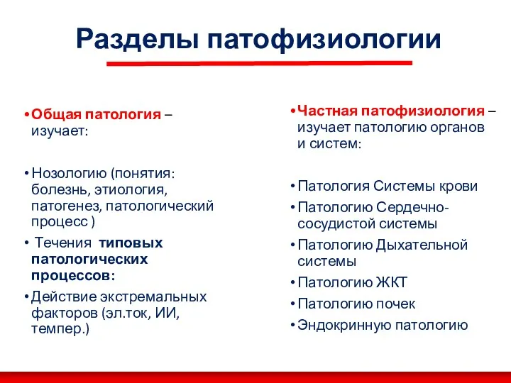 Разделы патофизиологии Общая патология – изучает: Нозологию (понятия: болезнь, этиология,