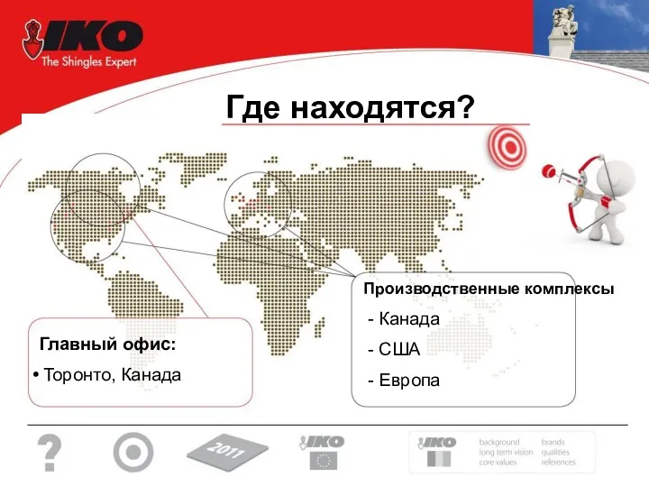 Главный офис: Toронто, Канада Производственные комплексы - Канада - США - Европа