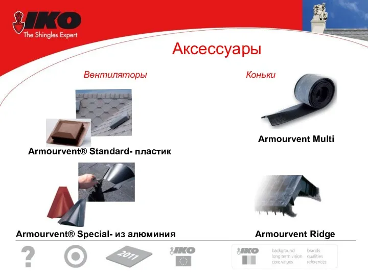 Аксессуары Armourvent® Special- из алюминия Armourvent® Standard- пластик Armourvent Multi Armourvent Ridge Вентиляторы Коньки