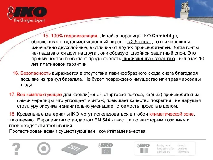 15. 100% гидроизоляция. Линейка черепицы IKO Cambridge, обеспечивает гидроизоляционный пирог