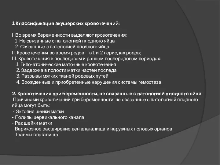 1.Классификация акушерских кровотечений: I. Во время беременности выделяют кровотечения: 1.