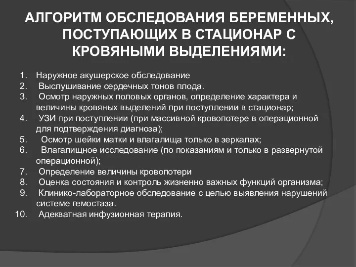 АЛГОРИТМ ОБСЛЕДОВАНИЯ БЕРЕМЕННЫХ, ПОСТУПАЮЩИХ В СТАЦИОНАР С КРОВЯНЫМИ ВЫДЕЛЕНИЯМИ: Наружное