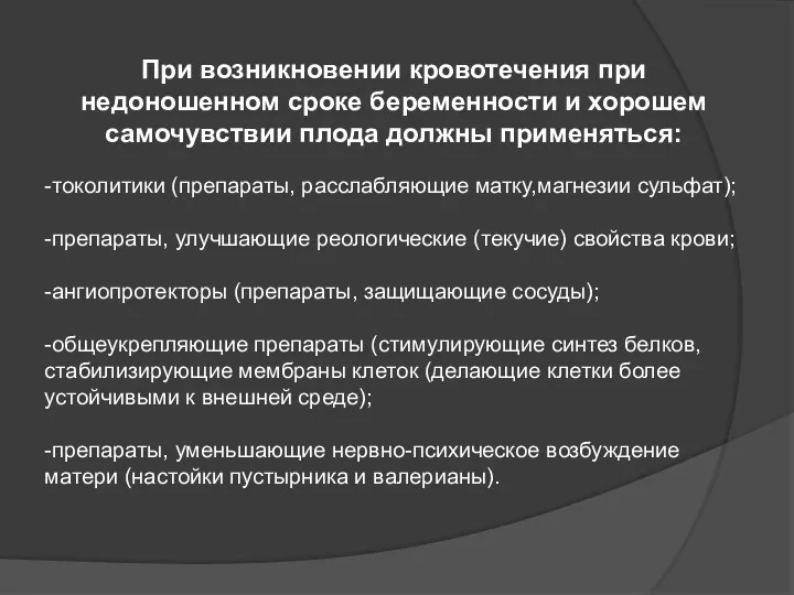 При возникновении кровотечения при недоношенном сроке беременности и хорошем самочувствии