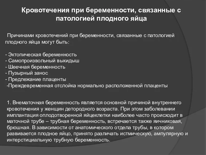 Кровотечения при беременности, связанные с патологией плодного яйца Причинами кровотечений