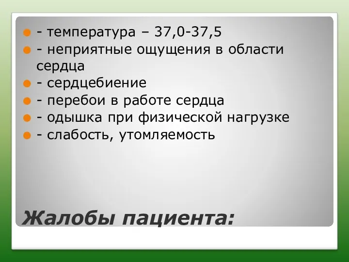 Жалобы пациента: - температура – 37,0-37,5 - неприятные ощущения в